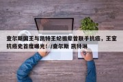 查尔斯国王与凯特王妃祖辈曾联手抗癌，王室抗癌史首度曝光！/查尔斯 凯特琳