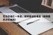 巴沙尔逃亡一年后，叙利亚创伤难愈（叙利亚巴沙尔简历）
