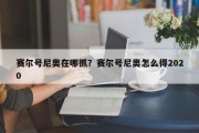 赛尔号尼奥在哪抓？赛尔号尼奥怎么得2020