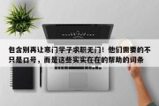 包含别再让寒门学子求职无门！他们需要的不只是口号，而是这些实实在在的帮助的词条
