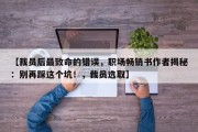 【裁员后最致命的错误，职场畅销书作者揭秘：别再踩这个坑！，裁员选取】