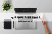qq农场攻略/农场里面有什么