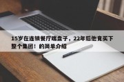 15岁在连锁餐厅端盘子，22年后他竟买下整个集团！的简单介绍