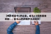 【姆巴佩追平C罗纪录，皇马2-0完胜塞维利亚！，皇马vs巴萨梅罗大战回放】