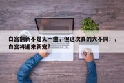 白宫翻新不是头一遭，但这次真的大不同！，白宫将迎来新宠?