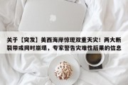 关于【突发】美西海岸惊现双重天灾！两大断裂带或同时崩塌，专家警告灾难性后果的信息
