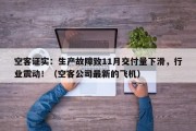 空客证实：生产故障致11月交付量下滑，行业震动！（空客公司最新的飞机）