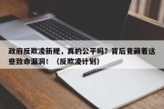 政府反欺凌新规，真的公平吗？背后竟藏着这些致命漏洞！（反欺凌计划）