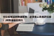 卡拉格喊话利物浦新帅：必须狠心弃用萨拉赫！/利物浦格拉利什