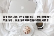 关于别再让寒门学子求职无门！他们需要的不只是口号，而是这些实实在在的帮助的信息