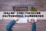【前员工爆料：公司砸1.5万美元封口费要求设计师签署保密协议，封口费是否敲诈勒索】
