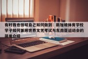 有时我也惊叹自己如何做到：新加坡体育学校学子如何兼顾世界文凭考试与东南亚运动会的简单介绍
