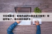 卡拉格直言：客场作战萨拉赫该坐冷板凳！球迷炸锅了，格拉利什和萨卡