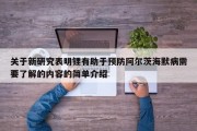 关于新研究表明锂有助于预防阿尔茨海默病需要了解的内容的简单介绍