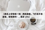 【悉尼上空惊魂一刻：两机相撞，飞行员不幸遇难，现场惨烈！，悉尼 ufo】