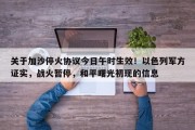 关于加沙停火协议今日午时生效！以色列军方证实，战火暂停，和平曙光初现的信息