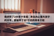 我研究了200多个家庭：养出内心强大孩子的父母，都避开了这7个坑的简单介绍