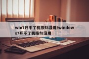 win7开不了机按f8没用/windows7开不了机按f8没用