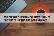 基尔·斯塔默力挺安吉拉·雷纳重返内阁，引爆政坛热议（拉吉内斯塔基安蒂红葡萄酒）