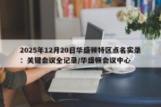 2025年12月20日华盛顿特区点名实录：关键会议全记录/华盛顿会议中心