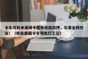 卡车司机申请绿卡遭移民局扣押，引发全网热议！（移民美国卡车司机打工记）