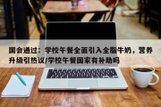 国会通过：学校午餐全面引入全脂牛奶，营养升级引热议/学校午餐国家有补助吗