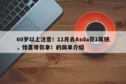 60岁以上注意！11月去Asda花1英镑，惊喜等你拿！的简单介绍