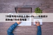7月批发电价环比上涨4.6%——中央统计局数据/7月份发电量