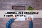 【ABC解除吉米·坎摩尔停职脱口秀周二复出引爆热议，吉姆·坎贝尔】