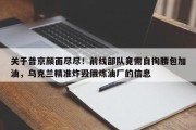 关于普京颜面尽尽！前线部队竟需自掏腰包加油，乌克兰精准炸毁俄炼油厂的信息