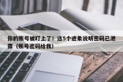 你的账号被盯上了！这5个迹象说明密码已泄露（账号密码给我）