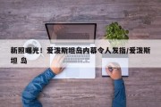 新照曝光！爱泼斯坦岛内幕令人发指/爱泼斯坦 岛
