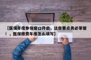 【医保年度参保窗口开启，这些要点务必掌握！，医保缴费年度怎么填写】