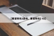 【果宝特攻2游戏，果宝特攻2 02】
