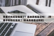 苹果手机短信变绿了？原来真相是这样！（苹果手机短信变绿了?原来真相是这样的）