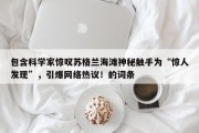 包含科学家惊叹苏格兰海滩神秘触手为“惊人发现”，引爆网络热议！的词条