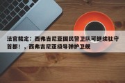 法官裁定：西弗吉尼亚国民警卫队可继续驻守首都！，西弗吉尼亚级导弹护卫舰