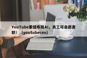 YouTube重组布局AI，员工可自愿离职！（youtubeceo）