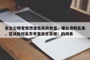 包含公明党愤然退出执政联盟，痛批腐败乱象，坚决反对高市早苗出任首相！的词条