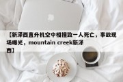 【新泽西直升机空中相撞致一人死亡，事故现场曝光，mountain creek新泽西】