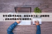 争夺波克罗夫斯克！俄军若拿下这一战略要地，战局将彻底改写/波俄世仇