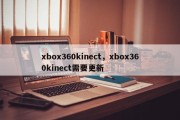 xbox360kinect，xbox360kinect需要更新