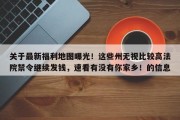 关于最新福利地图曝光！这些州无视比较高法院禁令继续发钱，速看有没有你家乡！的信息