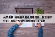 关于多莉·帕顿霸气回应健康传闻：我活得好好的！妹妹一句话引爆全网关注的信息