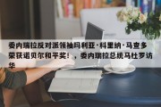 委内瑞拉反对派领袖玛利亚·科里纳·马查多荣获诺贝尔和平奖！，委内瑞拉总统马杜罗访华