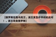 【俄罗斯狂轰乌克兰，波兰紧急升空战机应对！，波兰攻击俄罗斯】