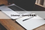 【cbamvp，cbamvp常规赛】