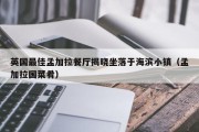 英国最佳孟加拉餐厅揭晓坐落于海滨小镇（孟加拉国菜肴）