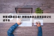 刺客信条启示录？刺客信条启示录索菲亚记忆进不去