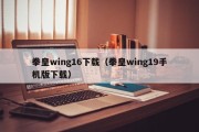 拳皇wing16下载（拳皇wing19手机版下载）